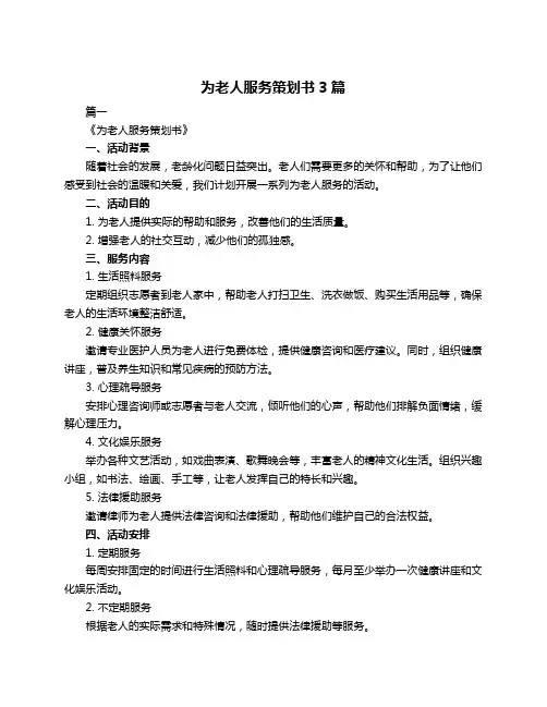 为老人服务策划书3篇