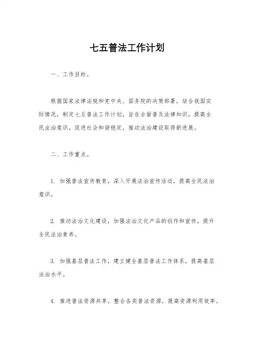 七五普法工作计划