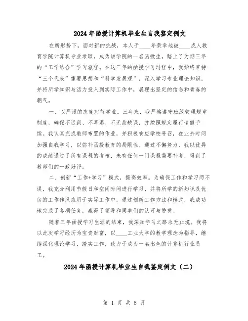 2024年函授计算机毕业生自我鉴定例文（五篇）