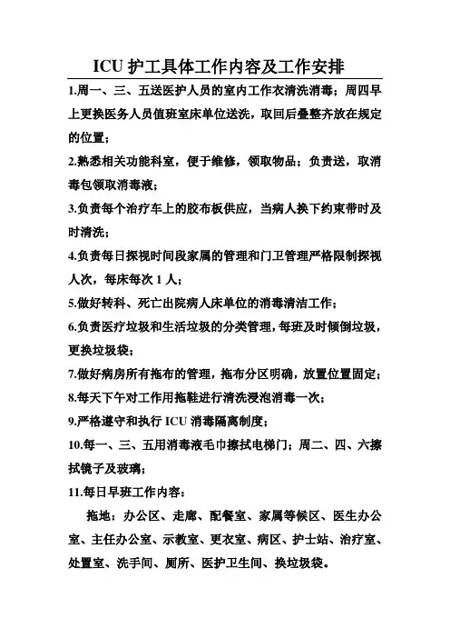 ICU护工具体工作内容及工作安排
