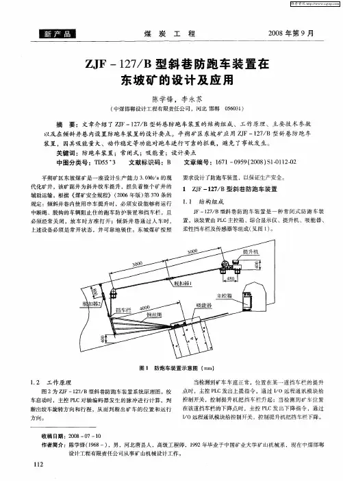 ZJF-127／B型斜巷防跑车装置在东坡矿的设计及应用