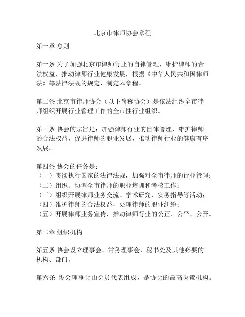 北京市律师协会章程