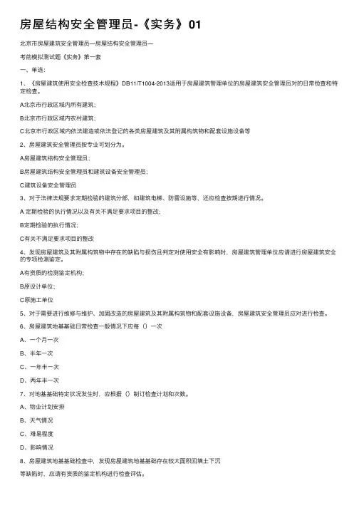 房屋结构安全管理员-《实务》01