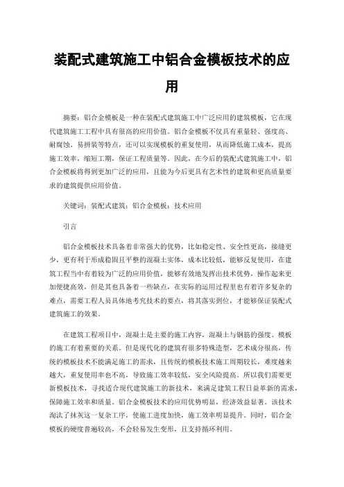 装配式建筑施工中铝合金模板技术的应用