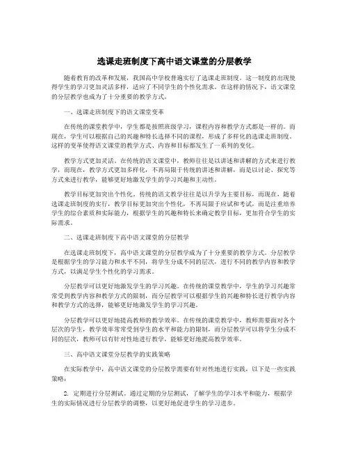选课走班制度下高中语文课堂的分层教学