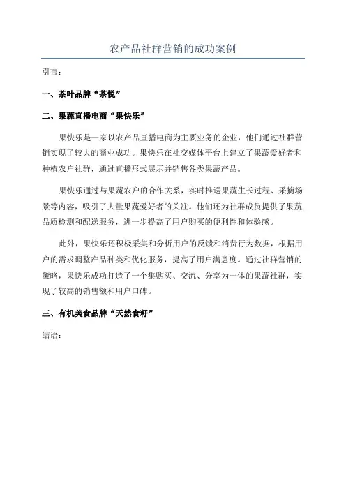 农产品社群营销的成功案例
