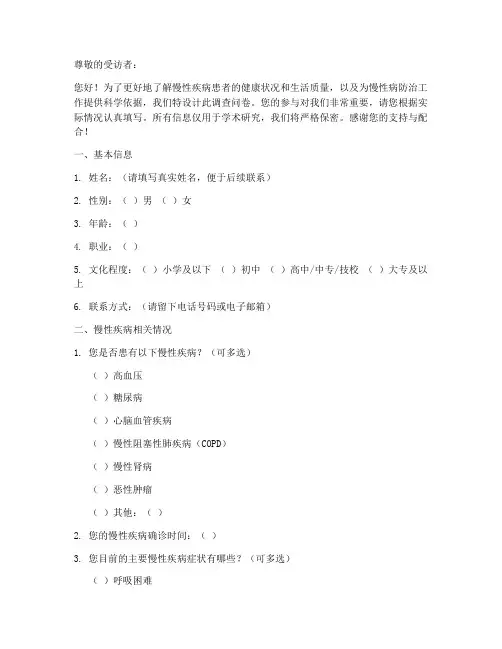 慢性疾病调查问卷模板