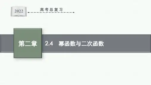 最新高考数学考点总复习2.4 幂函数与二次函数