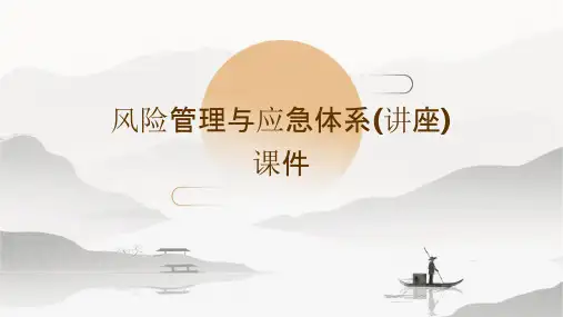 风险管理与应急体系(讲座)课件