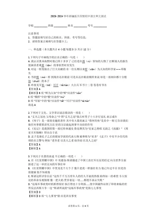 2023-2024学年初中语文部编版五四制七年级下第三单元单元测试(含答案解析)