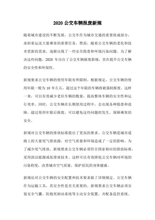2020公交车辆报废新规