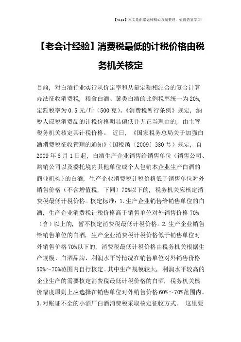 【老会计经验】消费税最低的计税价格由税务机关核定
