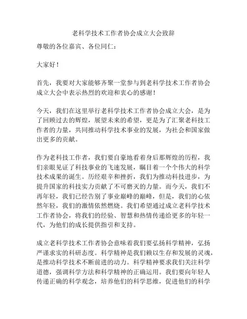 老科学技术工作者协会成立大会致辞