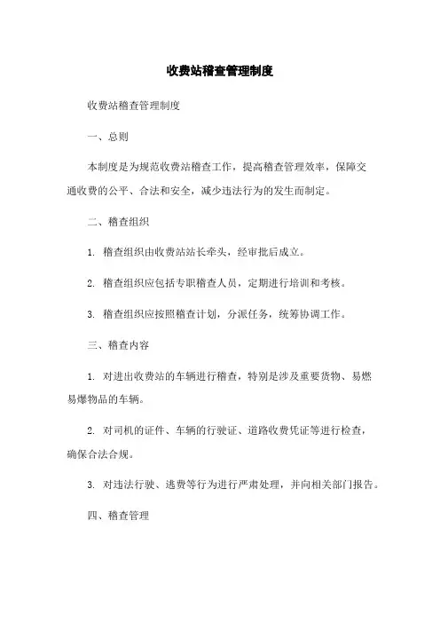 收费站稽查管理制度
