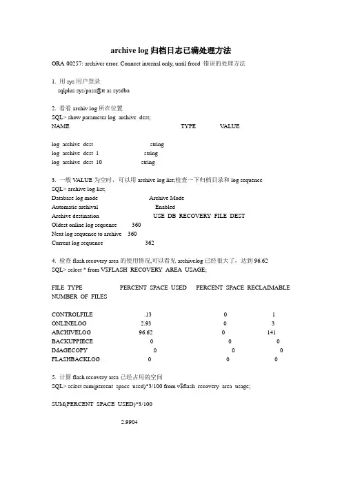 archive log 日志已满处理方法