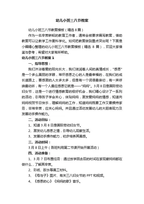 幼儿小班三八节教案模板（精选8篇）