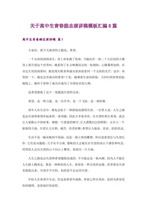 励志_关于高中生青春励志演讲稿模板汇编8篇