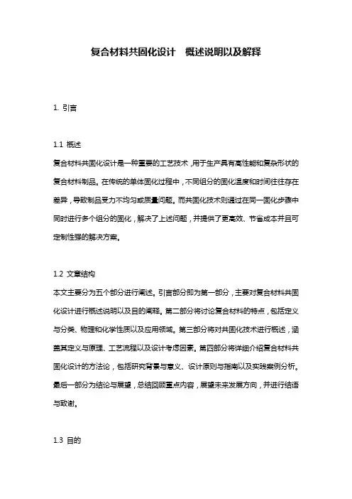 复合材料共固化设计__概述说明以及解释