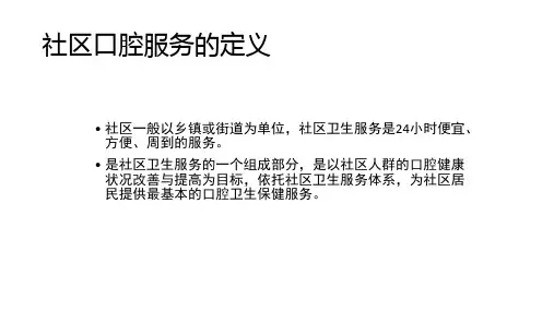 社区口腔服务概述