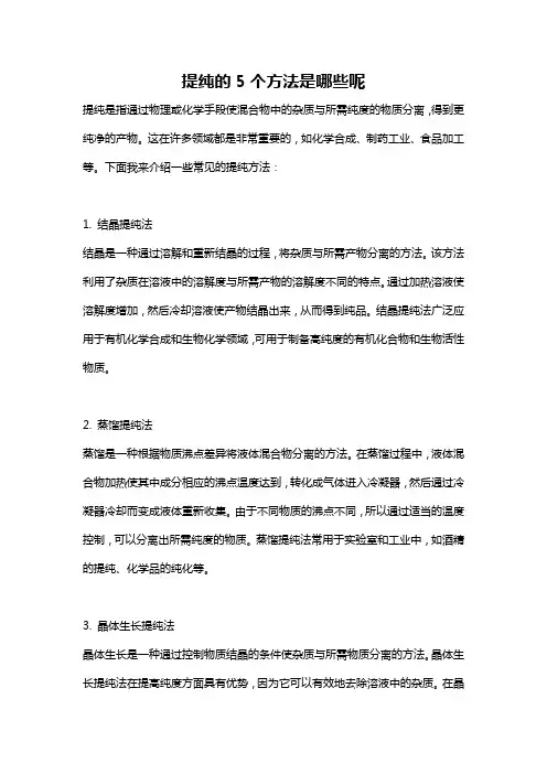 提纯的5个方法是哪些呢