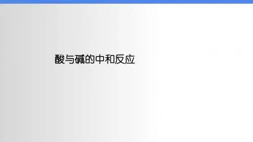 酸与碱的中和反应ppt课件
