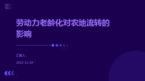 劳动力老龄化对农地流转的影响