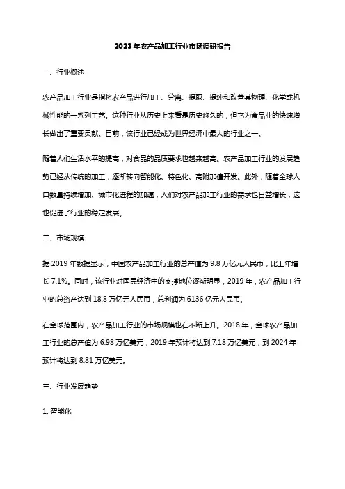 2023年农产品加工行业市场调研报告
