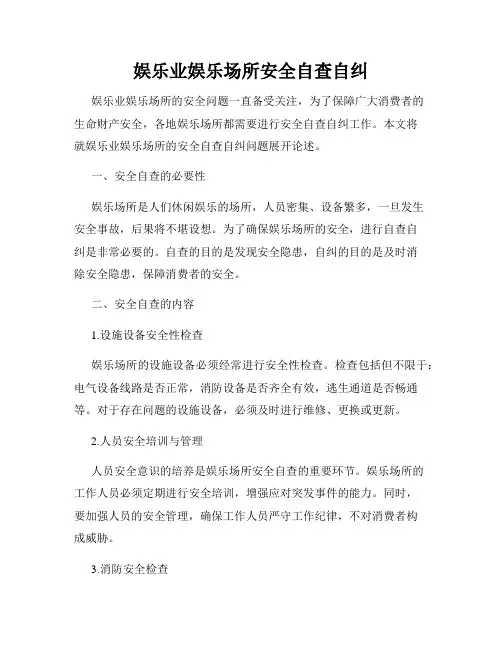 娱乐业娱乐场所安全自查自纠