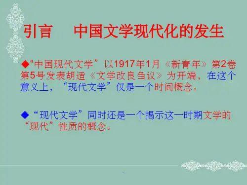 中国现当代文学课件ppt