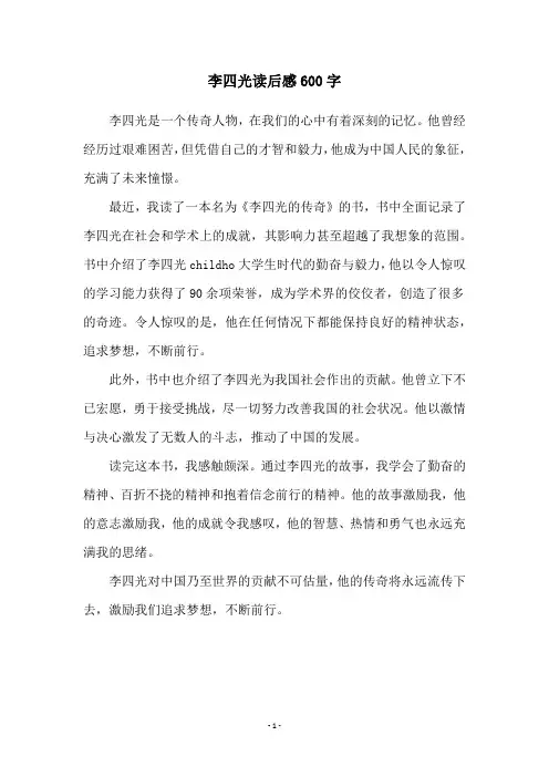 李四光读后感600字