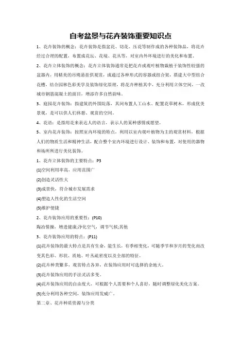 自考盆景与花卉装饰重要知识点