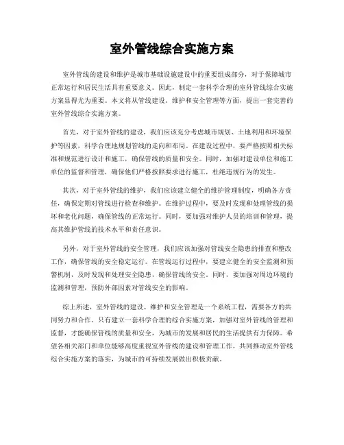 室外管线综合实施方案