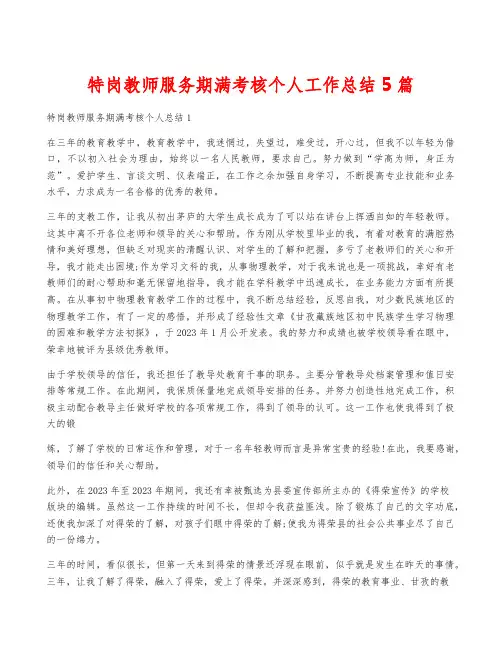 特岗教师服务期满考核个人工作总结5篇