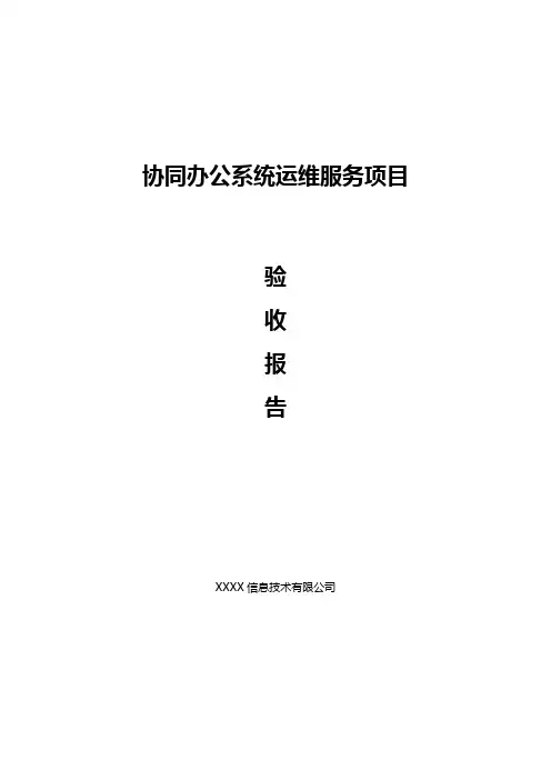 协同OA办公系统运维服务项目验收报告范本