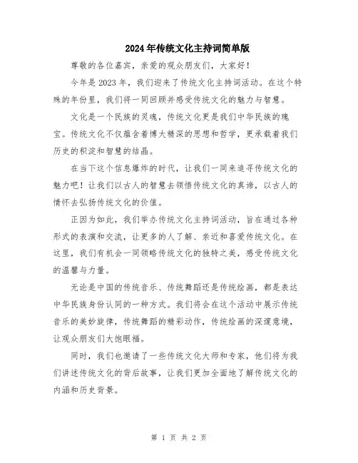 2024年传统文化主持词简单版