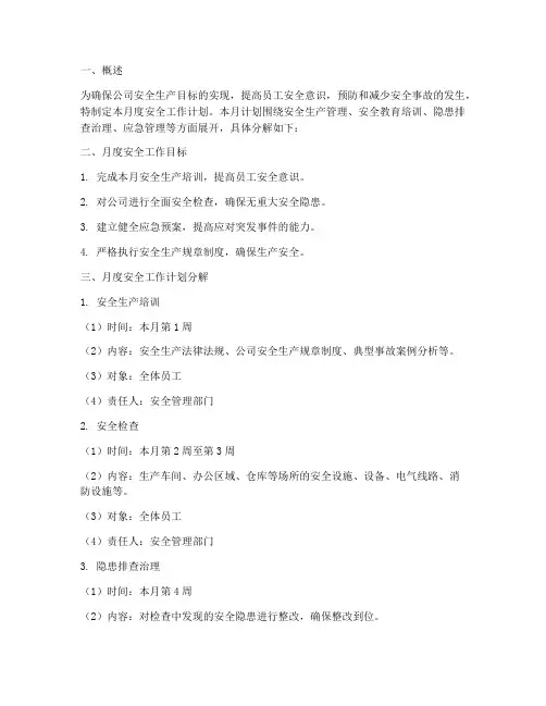 安全工作计划月度分解