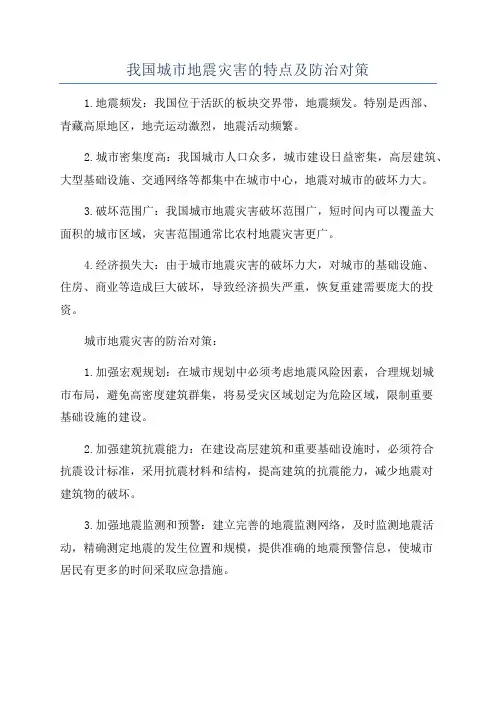 我国城市地震灾害的特点及防治对策