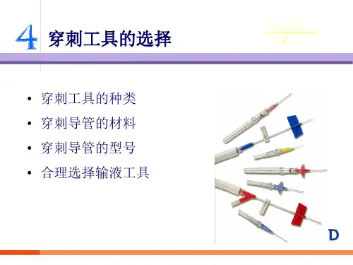 4合理选择穿刺工具