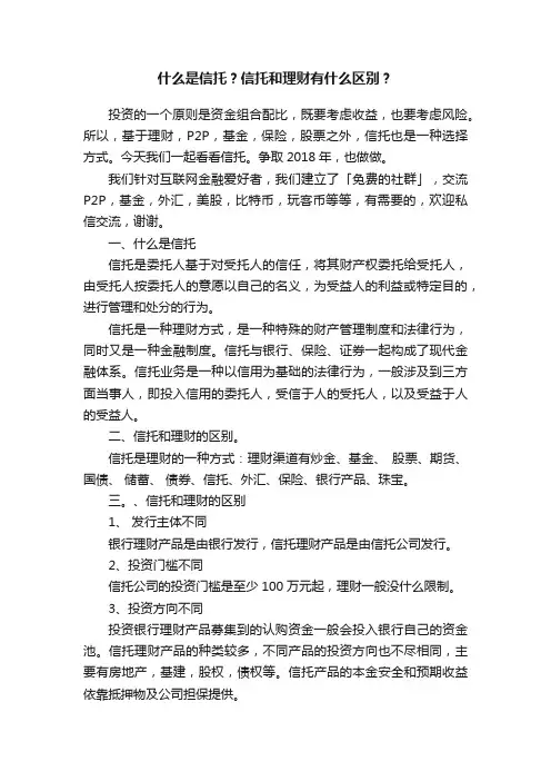 什么是信托？信托和理财有什么区别？