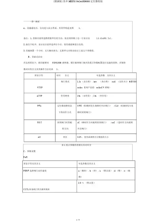 (完整版)美卓(MESTO)NelesND9000定位器校验