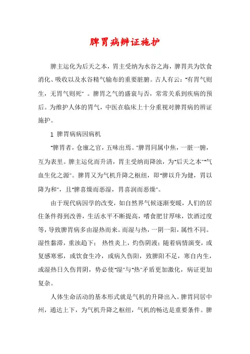 脾胃病辨证施护