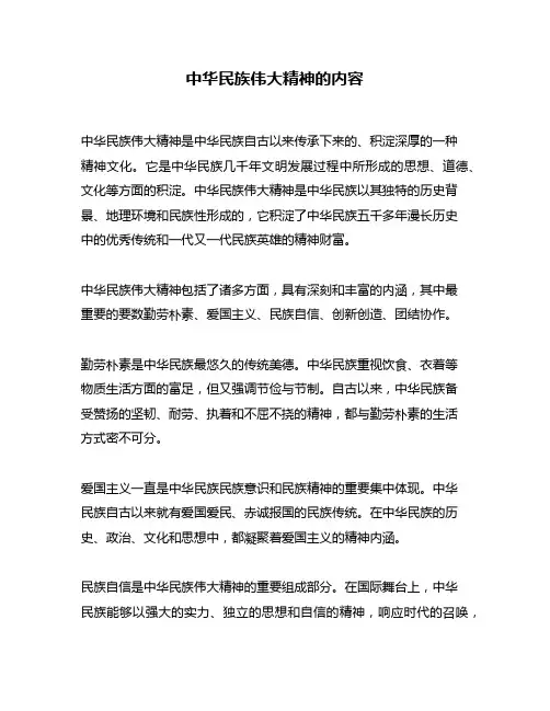 中华民族伟大精神的内容