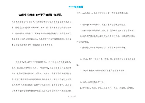 大班美术教案《叶子的旅程》含反思