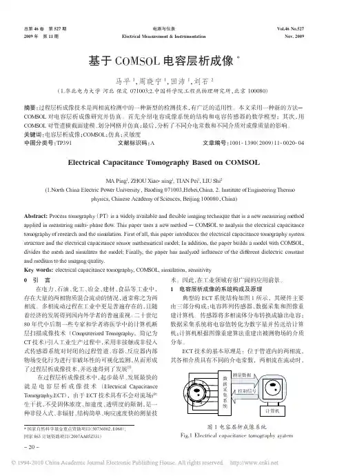 基于COMSOL电容层析成像