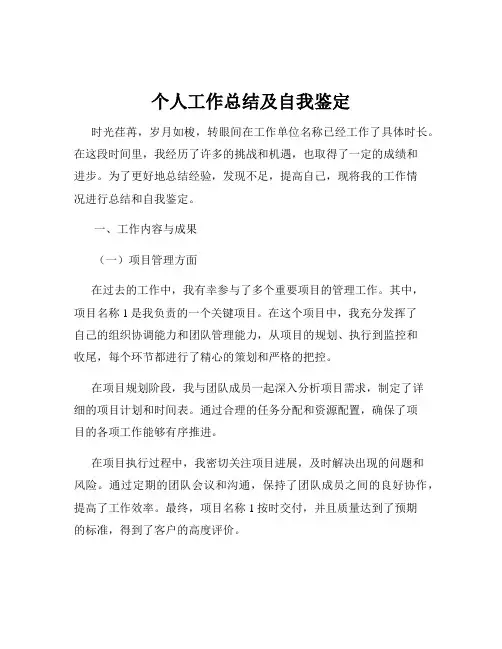 个人工作总结及自我鉴定