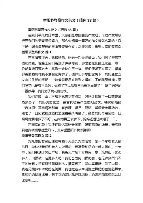 重阳节登高作文范文（精选33篇）