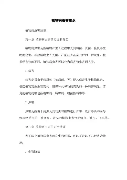 植物病虫害知识