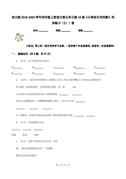 语文版2019-2020学年四年级上册语文第五单元第19课《小泽征尔的判断》同步练习(II )卷
