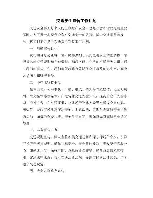交通安全宣传工作计划