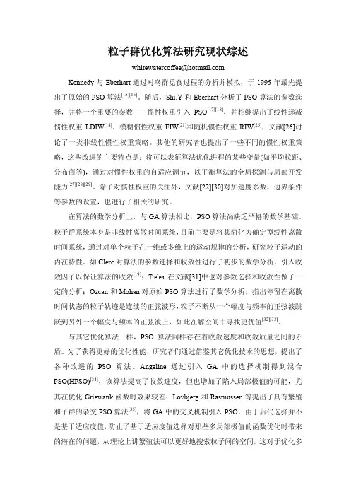 PSO研究现状综述